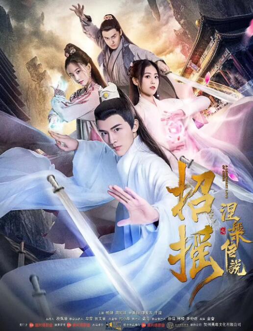 招搖之涅槃傳說(全集)