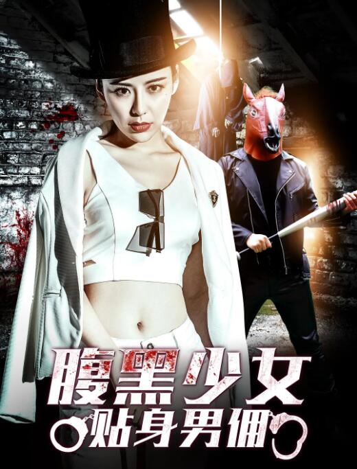 腹黑少女貼身男傭(全集)