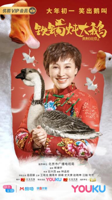 我來自北京之鐵鍋燉大鵝(全集)