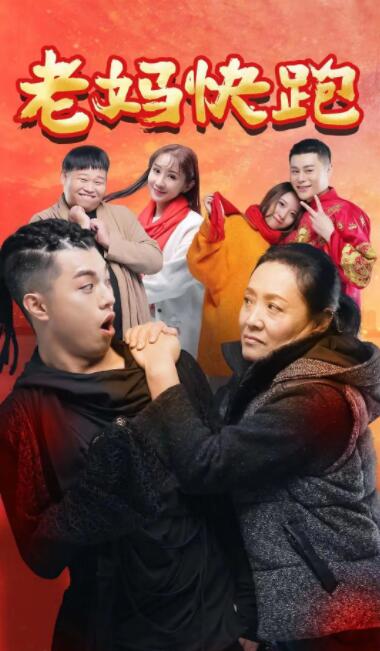 老媽快跑(全集)