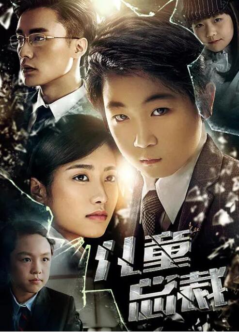 兒童總裁(全集)