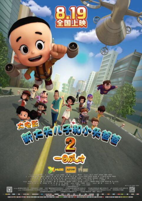 新大頭兒子和小頭爸爸2一日成才(全集)