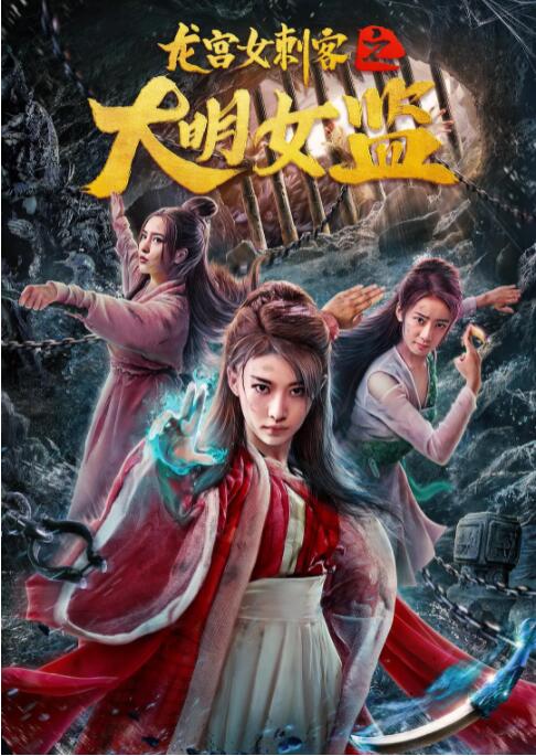 龍宮女刺客之大明女監(jiān)(全集)