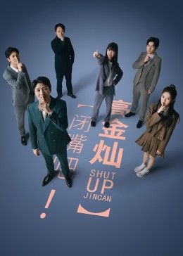 閉嘴吧！高金燦(全集)