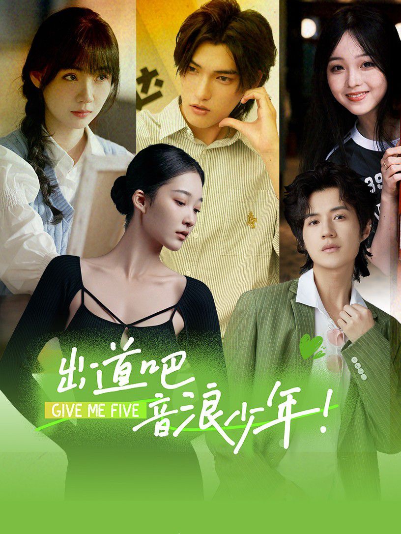 出道吧，音浪少年！(全集)