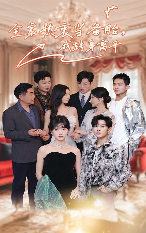 全家熱衷當(dāng)備胎，我轉(zhuǎn)身離開(全集)