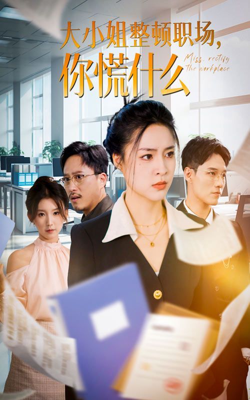 大小姐整頓職場，你慌什么(全集)