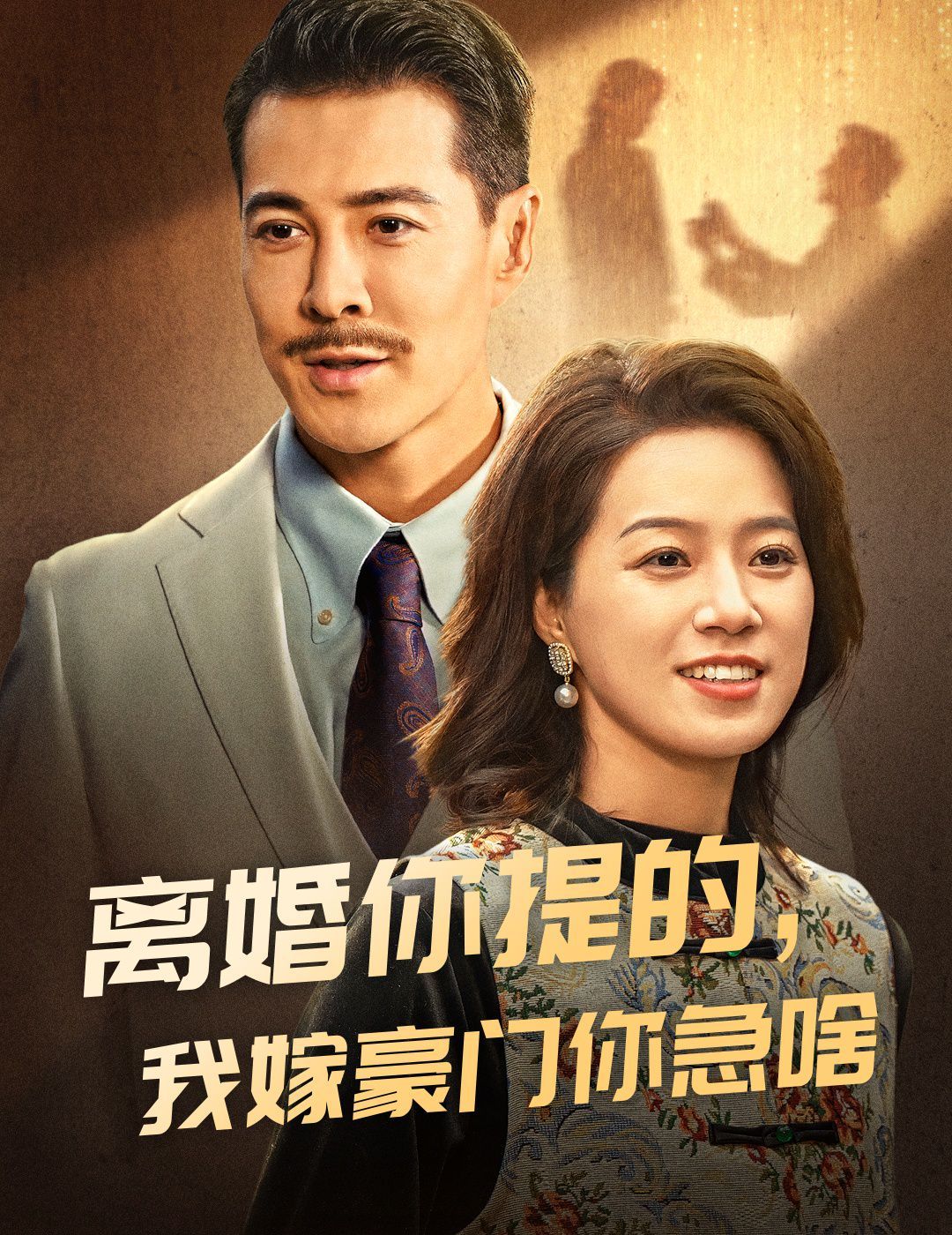 離婚你提的，我嫁豪門你急啥(全集)