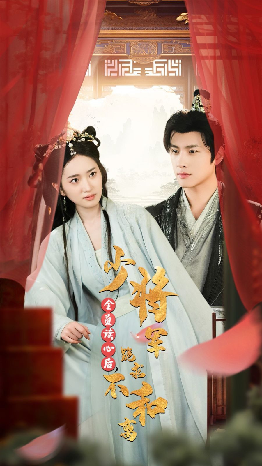 全員讀心后，少將軍跪求不和離(全集)