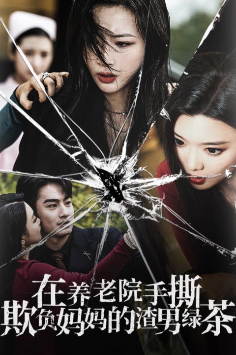在養(yǎng)老院手撕欺負媽媽的渣男綠茶(全集)