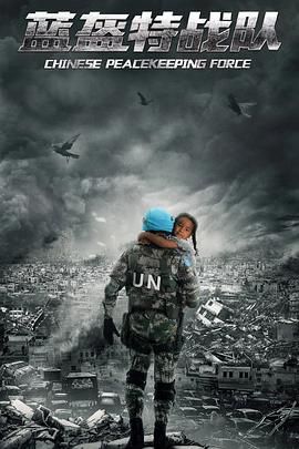 藍(lán)盔特戰(zhàn)隊(duì)(全集)