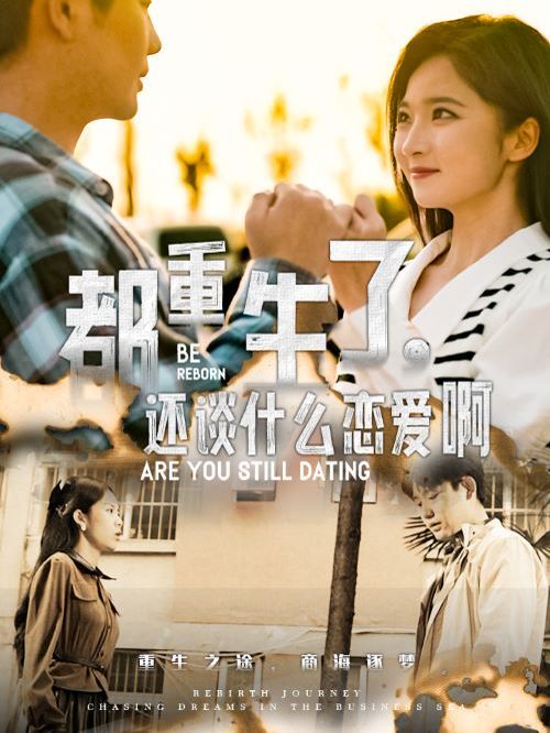 都重生了，還談什么戀愛啊(全集)