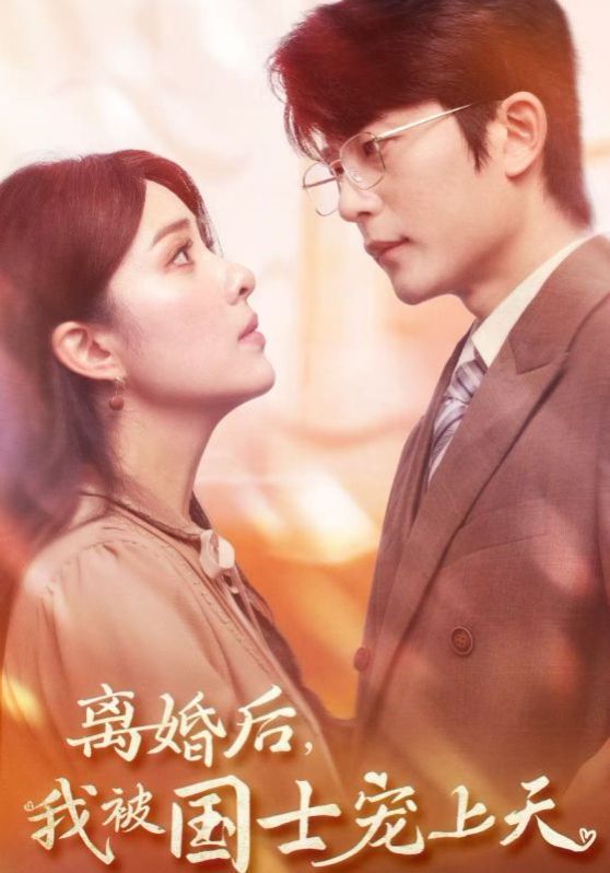 離婚后我被國(guó)士寵上天(全集)