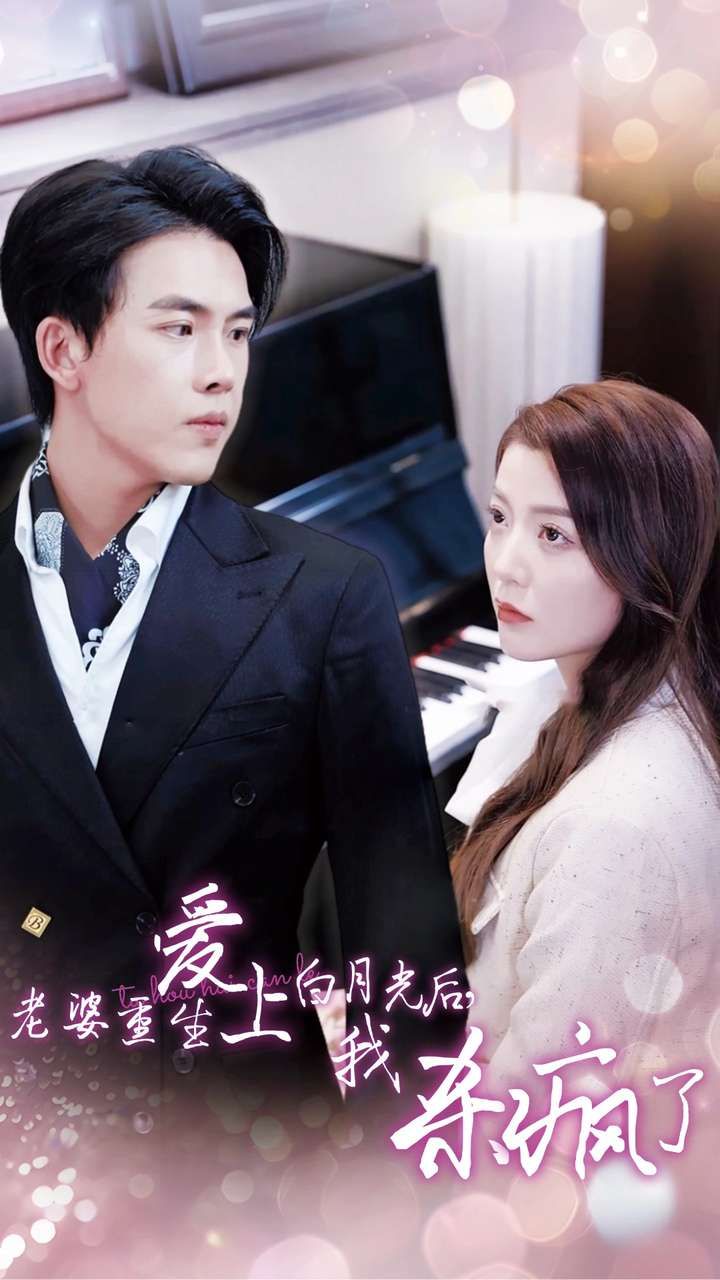 老婆重生愛上白月光后，我殺瘋了(全集)