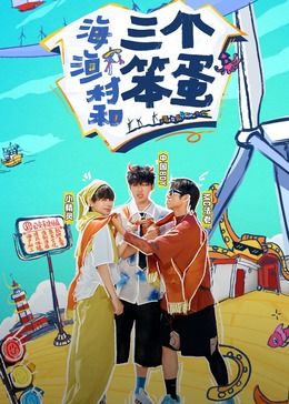 海、漁村和三個(gè)笨蛋(全集)