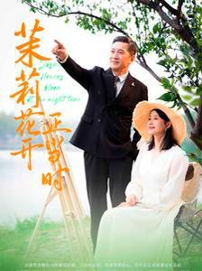 茉莉花開正當(dāng)時(全集)