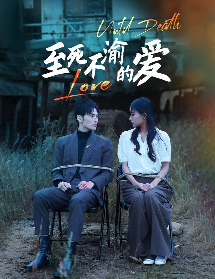 至死不渝的愛(全集)