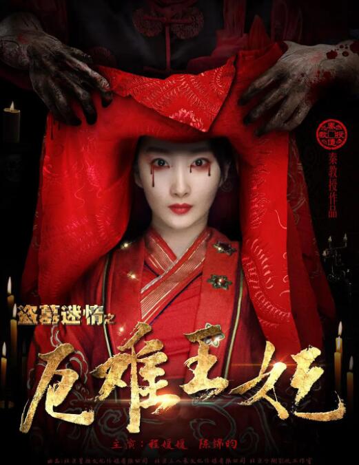 盜墓迷情之千年王妃(全集)