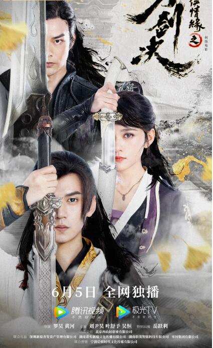 劍俠情緣之刀劍決(全集)