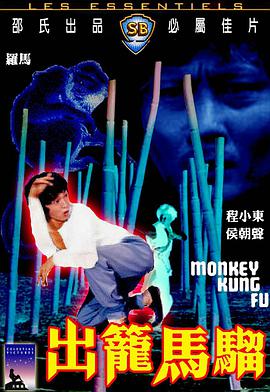 出籠馬騮(全集)