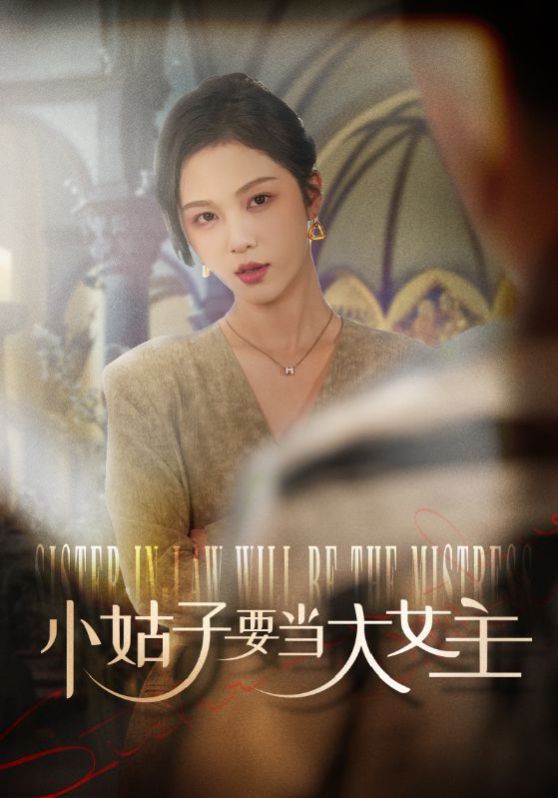 小姑子要當大女主(全集)