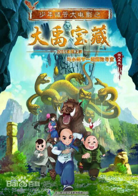 少年師爺之大禹寶藏(全集)