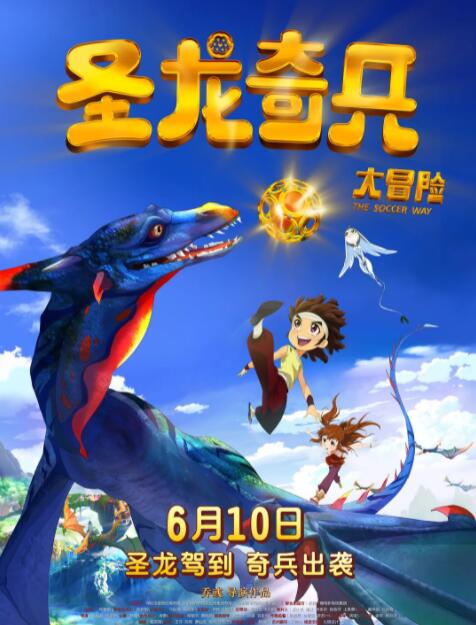 圣龍奇兵大冒險(全集)