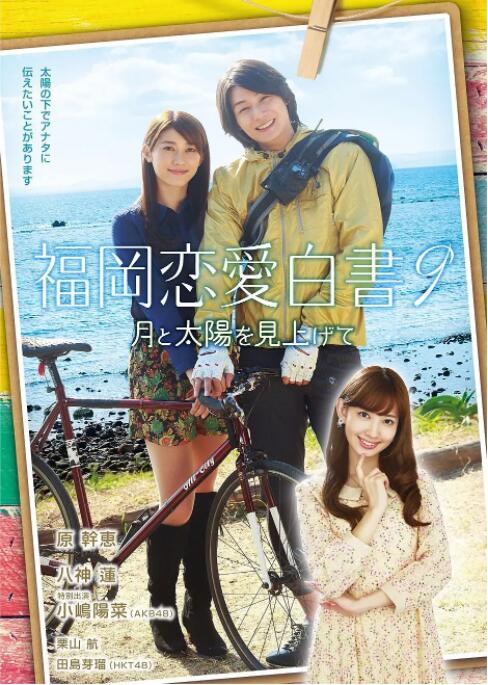 福岡戀愛白書9(全集)