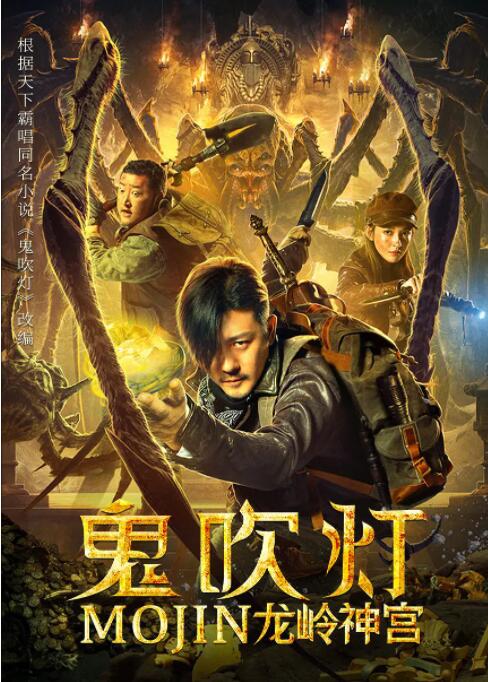 鬼吹燈之龍嶺神宮(全集)