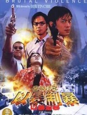 古惑仔：以暴制暴(全集)