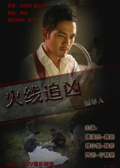 火線追兇之掘墓人(全集)