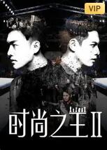 時尚之王2(全集)