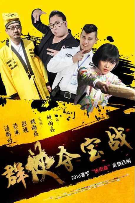 群俠奪寶戰(zhàn)(全集)