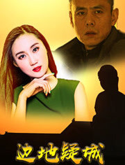 邊地疑城(全集)