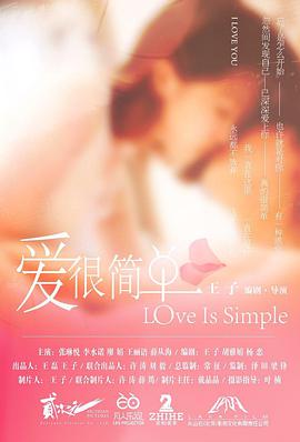 愛(ài)很簡(jiǎn)單(全集)