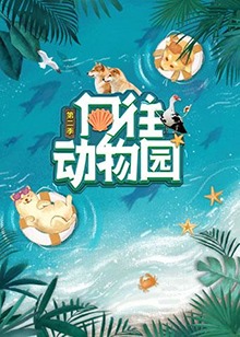 向往動(dòng)物園 第二季(全集)
