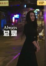 總是(全集)