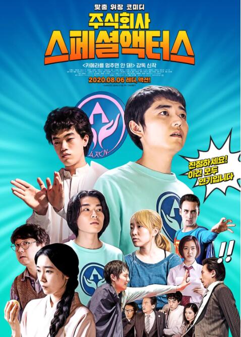 特殊演員(全集)