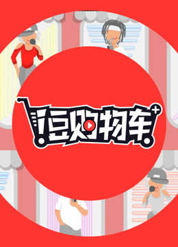 i豆購物車(全集)