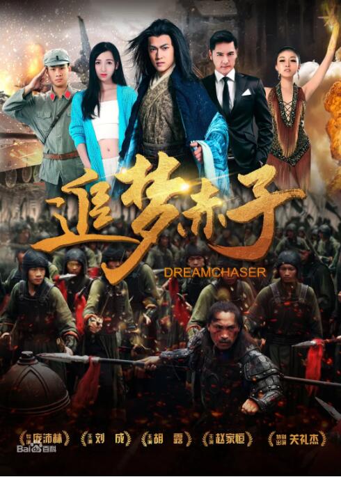 追夢(mèng)赤子(全集)