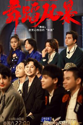 舞蹈風(fēng)暴 第二季(全集)