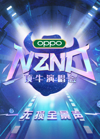 NZND頂牛演唱會(huì) 無損全景聲(全集)