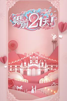 婚前21天 高甜劇場版 何雯娜梁超篇(全集)