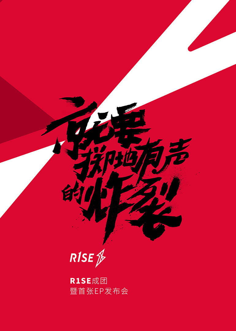 R1SE成團發(fā)布會(全集)
