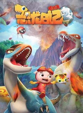 豬豬俠之恐龍日記 第二季(全集)