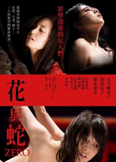 花與蛇：零(全集)