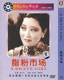 脂粉市場(全集)