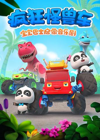 寶寶巴士啟蒙音樂劇之瘋狂怪獸車(全集)