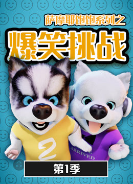 薩摩耶飽飽之爆笑挑戰(zhàn) 第一季(全集)