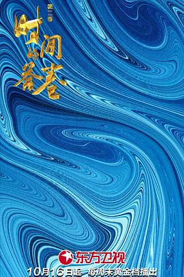 時(shí)間的答卷 第二季(全集)